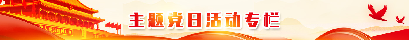 新永利官网党建工作