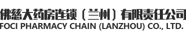佛慈大药房连锁（兰州）有限责任公司LOGO