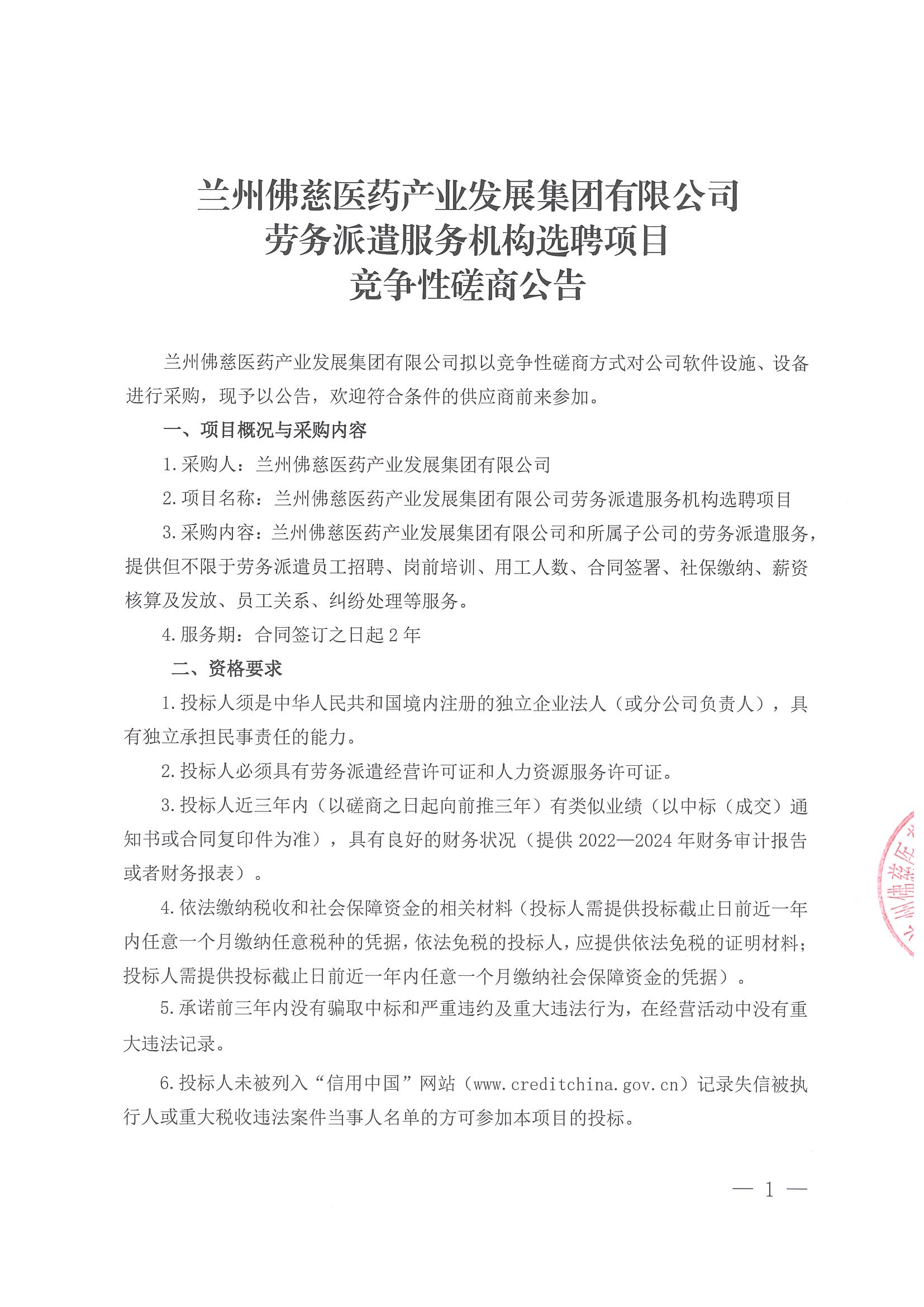 兰州佛慈医药产业发展集团有限公司劳务派遣服务机构选聘项目竞争性磋商公告_00.png