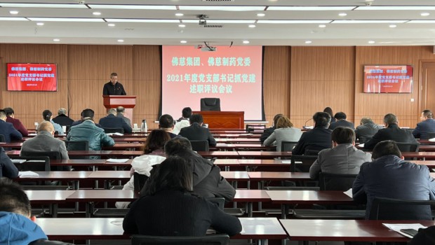新永利官网召开2021年度党支部书记抓党建述职评议会议