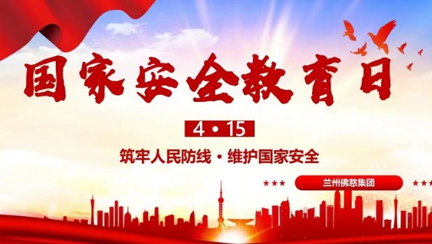 新永利官网开展国家安全教育日普法活动