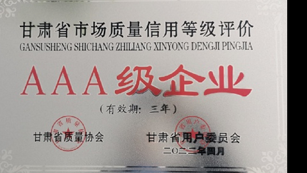 新永利官网核心子公司新永利官网荣获“甘肃省市场质量信用等级AAA企业”称号