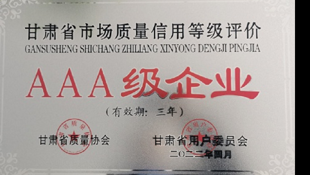 新永利官网核心子公司新永利官网荣获“甘肃省市场质量信用等级AAA企业”称号