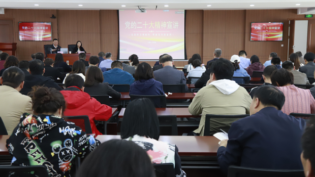 思想伟力领航向 擘画复兴新蓝图 ——新永利官网党委举办学习贯彻党的二十大精神 宣讲报告会