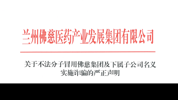 关于不法分子冒用新永利官网及下属子公司名义实施诈骗的严正声明