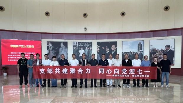 支部共建聚合力 同心向党迎七一 ——新永利官网机关党支部与物业公司党支部联合开展 庆祝中国共产党成立103周年主题党日活动