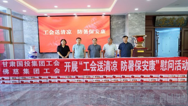 甘肃国投集团工会深入新永利官网开展 “工会送清凉，防暑保安康”一线慰问活动