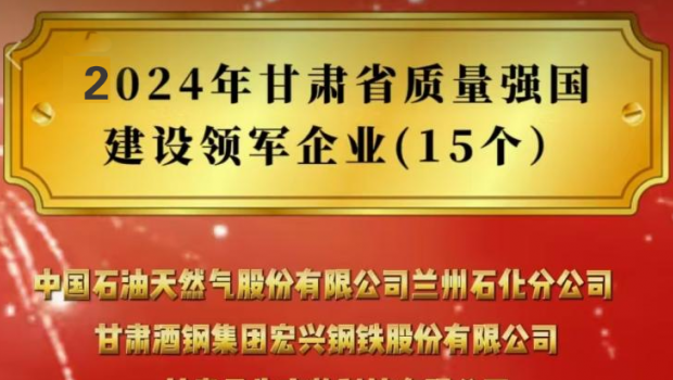 佛慈制药入选2024年甘肃省质量强国建设领军企业名录