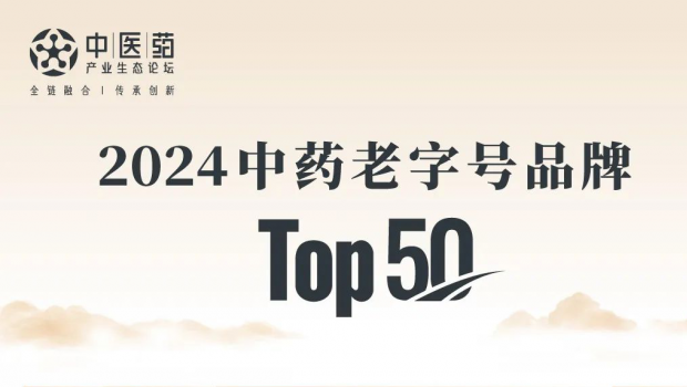 佛慈制药荣登“2024中药老字号品牌TOP50”榜单