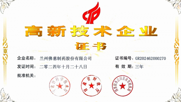 喜讯！佛慈制药再次荣获“高新技术企业”认定