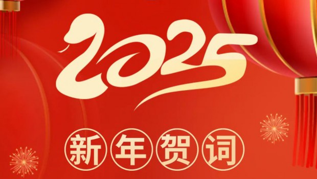 守正创新 再创辉煌 | 新永利官网2025年新年贺词