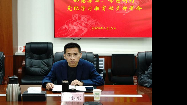 新永利官网、佛慈制药两级公司召开 党纪学习教育动员部署会