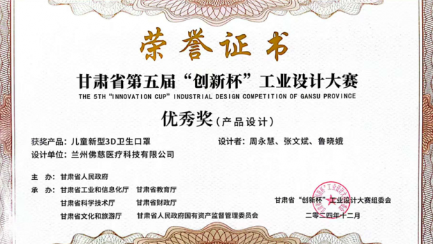 兰州佛慈医疗科技公司新型3D口罩荣获甘肃省第五届“创新杯”工业设计大赛产品设计优秀奖