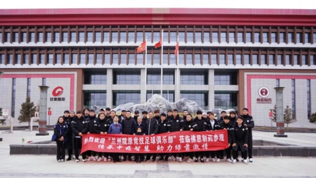 传承中药智慧，助力绿茵激情——兰州陇原竞技足球俱乐部走进佛慈制药开展交流活动