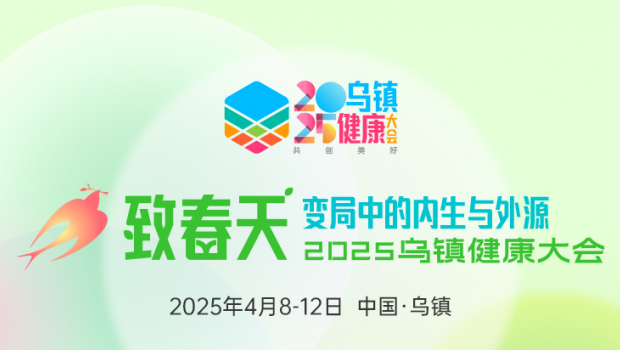 2025乌镇健康大会，佛慈制药邀您共赴春日健康之约