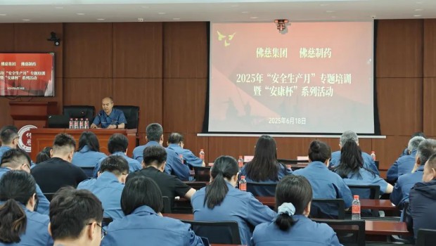 新永利官网及佛慈制药成功举办“安全生产月”专题培训