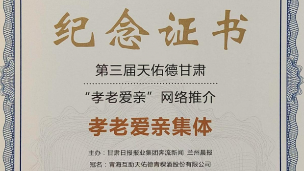 弘扬孝道美德 传承佛慈大爱——新永利官网及员工阮民双双荣获甘肃“孝老爱亲”荣誉称号