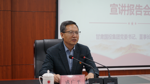 甘肃国投集团党委书记、董事长成广平到新永利官网宣讲党的二十届四中全会精神