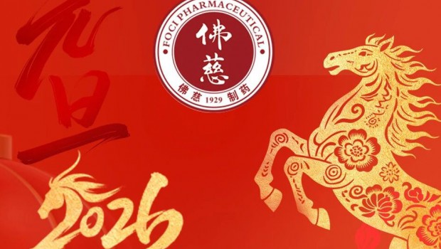 锚定新目标 奋进新征程——新永利官网、佛慈制药2026年新年贺词