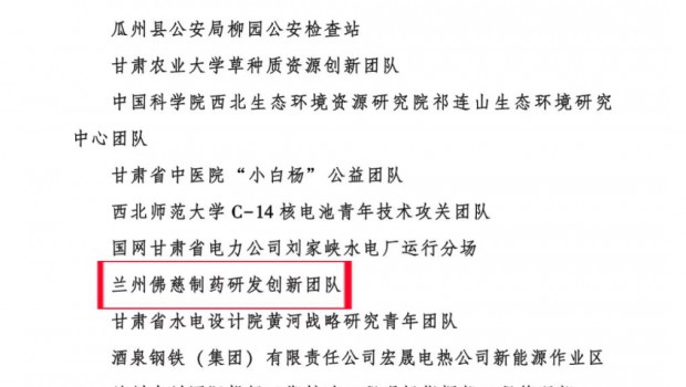 近日，共青团甘肃省委、甘肃省人力资源和社会保障厅五部门联合公布了2025年度“甘肃青年五四奖章”评选结果。兰州佛慈制药股..