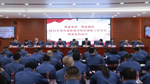 新永利官网召开2026年党风廉政建设和反腐败工作会议暨集体约谈会