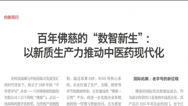 近日，一篇题为《匠心筑百年创新向未来——佛慈数智化转型赋能中医药现代化高质量发展》的重磅文章，被《新甘肃》《甘肃经济网》..