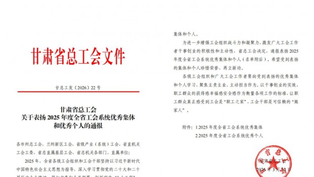 近日，甘肃省总工会下发了《关于表扬2025年度全省工会系统优秀集体和优秀个人的通报》，新永利官网工会专干芦..