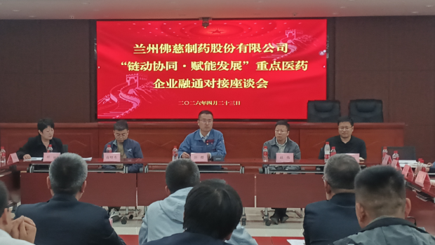 深化医药产业链上下游协同合作，推动陇药产业高质量发展，4月23日，兰州市重点医药企业代表齐聚佛慈制药，举办“链动协同・赋..