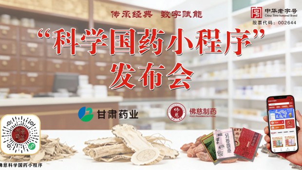 6月18日，佛慈制药全新“科学国药”小程序正式上线发布。本次发布标志着佛慈百年经典《科学国药》系列读物完成数字化转型，打..